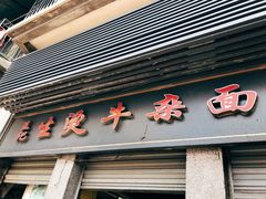 门面-王记生烫牛杂面馆(兰陵路店)
