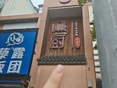 -廉厨干煸鸡·地标名菜(民富园店)