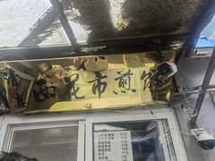 -清真西花市煎饼