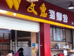 门面-文惠猪脚粉(富景小区店)