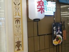 门面-火影忍者一乐拉面(环球港店)