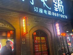 -巴蜀大宅门火锅(北大街店)