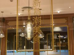 大堂-金椰壳· 大厨新加坡菜(壹方城店)