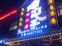 -咱屯子铁锅炖直营店(保利店)