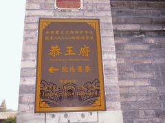 -恭王府博物馆