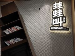门面-蛙蛙叫干锅年代(簋街总店)