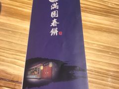 -满园烤鸭·春饼(华强广场店)