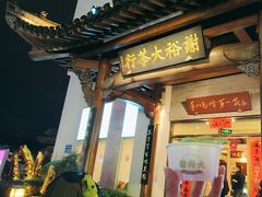 -谢裕大茶行(黎阳店)