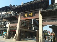 -张家港凤凰山景区恬庄古街