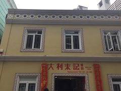 iphone_upload_pic-大利来记咖啡室(告利雅施利华街店)