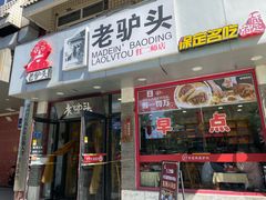 -老驴头(红二师店)