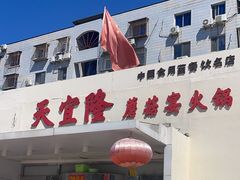 -天宜隆蘑菇宴火锅(石景山旗舰店)