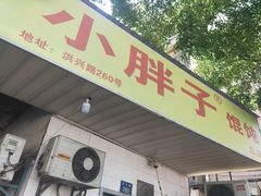 门面-小胖子馄饨店(洪兴路店)