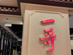 门面-一哥澳门豆捞 · 十七年经典澳门火锅(四季天地店)