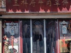 门面-玉祥府牛肉罩饼(金光道店)