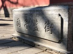 -北京国子监胡同