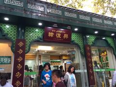 -韩复兴(湖北路店)