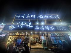 -浔味·山屿湖·正宗淳牌全鱼宴老字号