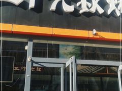 门面-三个大叔烤羊肉串·炭炉砂锅菜(西三旗店)