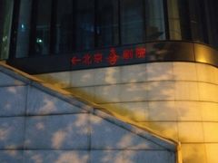 -北京喜剧院