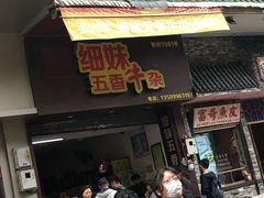 门面-细妹五香牛杂(步行街店)