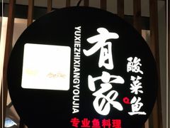 门面-有家酸菜鱼(苏州绿宝广场店)