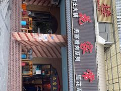 -石磨豆花家常菜·牦牛排土火锅