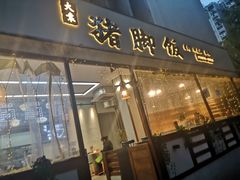 门面-大袁猪脚饭(水晶郦城店)