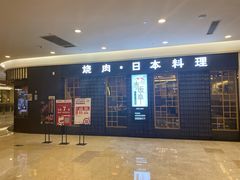 门面-赤坂亭·M9和牛烧肉(南京江南虹悦城店)