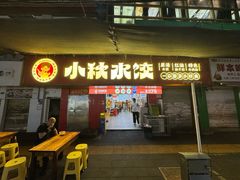 -小秋水饺(大成路总店)