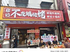 -郑记•不夜城烧烤•龙虾•虾蟹(黄鹤楼店)