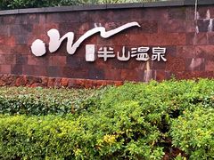 -天目湖涵田半山温泉