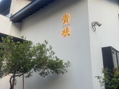 -青桃餐厅