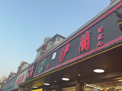 -伊兰津范儿