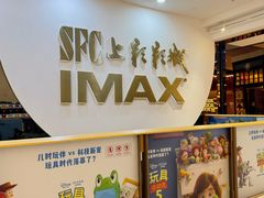 -SFC上影影城(港汇永华IMAX激光店)