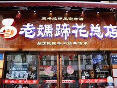 门面-易老妈蹄花.特色川菜(人民公园总店)