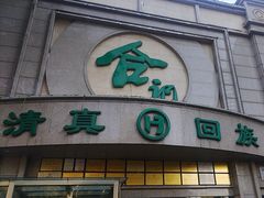 -合记烩面(人民路店)