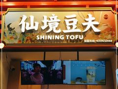 -仙境豆夫(步行街旗舰店)
