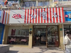 -红宝石·鲜奶小方·海派西点房(开鲁店)