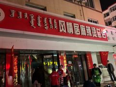 -风情居麻辣烫总店