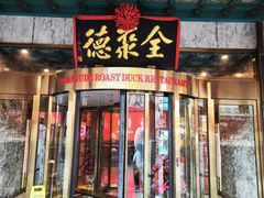 -北京全聚德(王府井店)