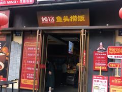 -魏铭鱼头捞饭(嘉善店)