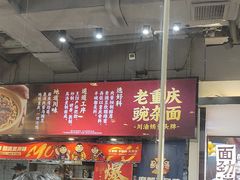 -魔都三兄弟酸辣粉·蘸卤炸串(虹桥万科店)