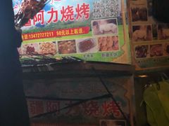 门面-新疆阿力烧烤