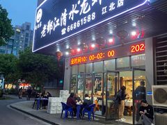 -老鄞江清水龙虾•赵赵家(江北店)