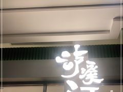 -泸溪河桃酥(江宁太阳城店)
