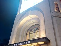 -新世界大丸百货