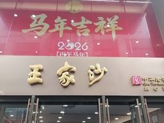 -王家沙点心店(南京西路总店)