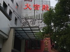 门面-火宫殿(五一大道分店)
