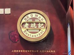 -老坑记·香港经典粤菜馆